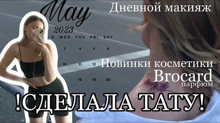 💗СДЕЛАЛА ТАТУИРОВКУ💗|| новинки косметики||парфюм Brocard| дневной макияж