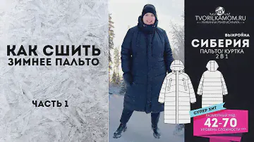 Как сшить Пальто/ куртка «СИБЕРИЯ» часть 1