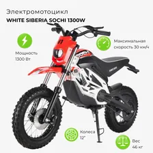 Электромотоцикл детский WHITE SIBERIA SOCHI 1300W Красный