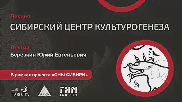 Юрий Березкин: "Сибирский центр культурогенеза"