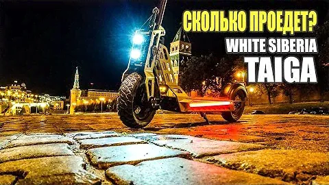 Электросамокат Тайга, запас хода? WS Taiga #101